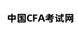 中国CFA考试网