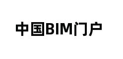 中国BIM门户 