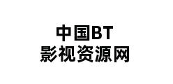 中国BT影视资源网