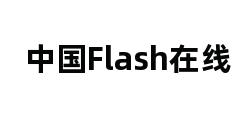 中国Flash在线