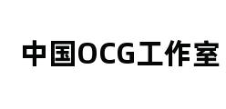 中国OCG工作室