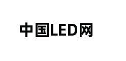 中国LED网