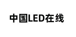 中国LED在线