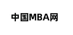 中国MBA网 