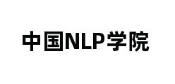 中国NLP学院