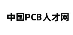 中国PCB人才网