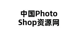 中国PhotoShop资源网