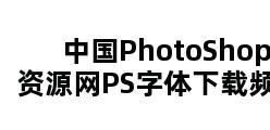 中国PhotoShop资源网PS字体下载频道