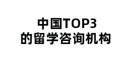 中国TOP3的留学咨询机构