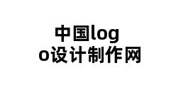 中国logo设计制作网