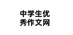中学生优秀作文网