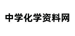 中学化学资料网