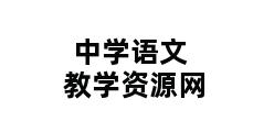 中学语文教学资源网