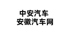 中安汽车安徽汽车网