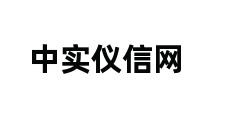 中实仪信网