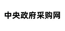 中央政府采购网