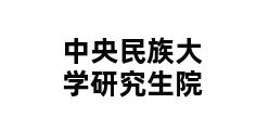 中央民族大学研究生院