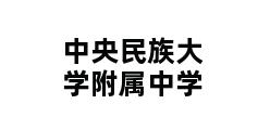 中央民族大学附属中学