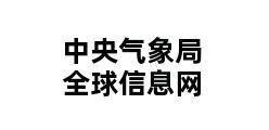 中央气象局全球信息网