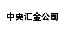 中央汇金公司