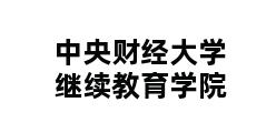 中央财经大学继续教育学院