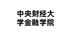 中央财经大学金融学院