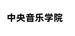 中央音乐学院