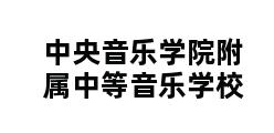 中央音乐学院附属中等音乐学校