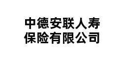 中德安联人寿保险有限公司