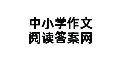 中小学作文阅读答案网