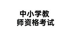 中小学教师资格考试