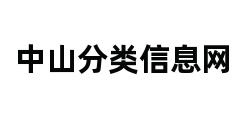 中山分类信息网