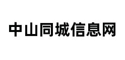 中山同城信息网