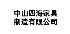 中山四海家具制造有限公司