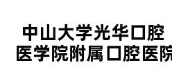 中山大学光华口腔医学院附属口腔医院