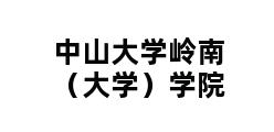 中山大学岭南（大学）学院