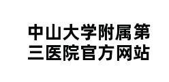 中山大学附属第三医院官方网站