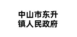 中山市东升镇人民政府