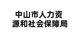 中山市人力资源和社会保障局