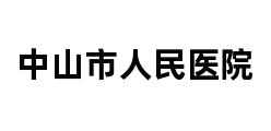 中山市人民医院