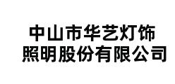 中山市华艺灯饰照明股份有限公司