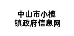 中山市小榄镇政府信息网