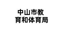 中山市教育和体育局