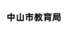 中山市教育局