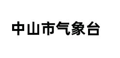 中山市气象台