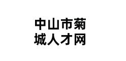 中山市菊城人才网