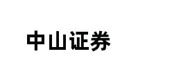 中山证券