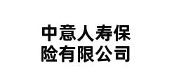 中意人寿保险有限公司