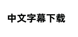 中文字幕下载