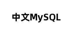 中文MySQL